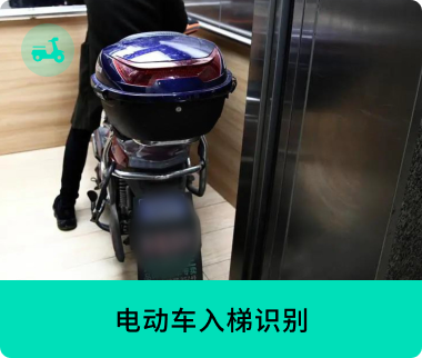 電動(dòng)車入梯識(shí)別